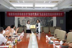 南京市城乡建设工委在凯发k8一触即发（南京）举行“南京市‘新时代先锋’先进基层党组织”授牌仪式